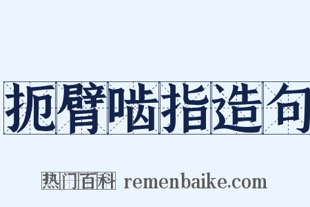 扼臂啮指造句是什么意思的图片